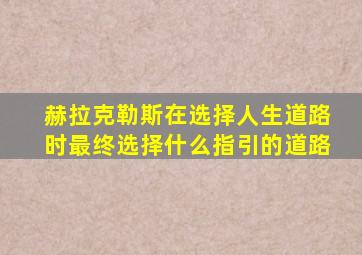 赫拉克勒斯在选择人生道路时最终选择什么指引的道路