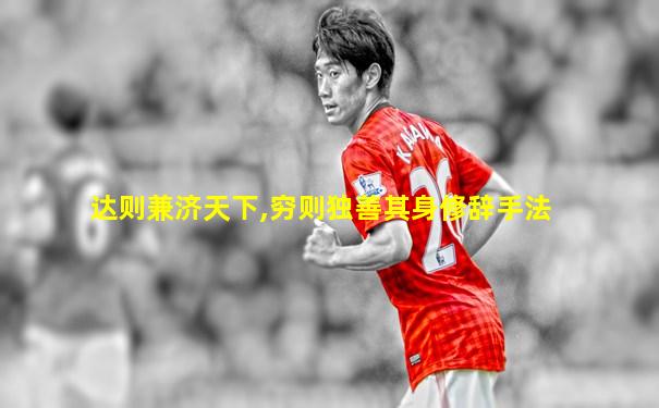 达则兼济天下,穷则独善其身修辞手法