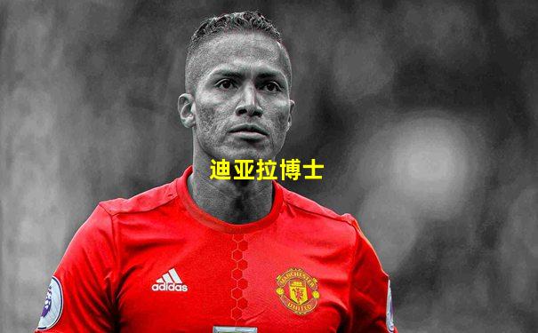 迪亚拉博士