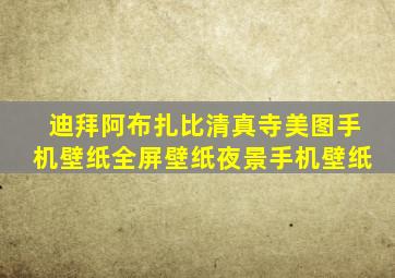 迪拜阿布扎比清真寺美图手机壁纸全屏壁纸夜景手机壁纸