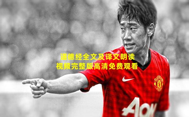 道德经全文及译文朗读视频完整版高清免费观看