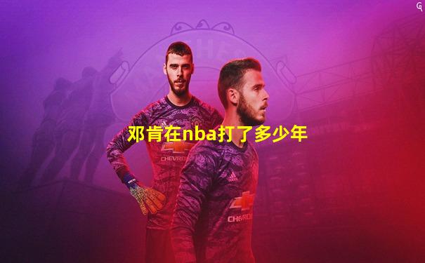 邓肯在nba打了多少年