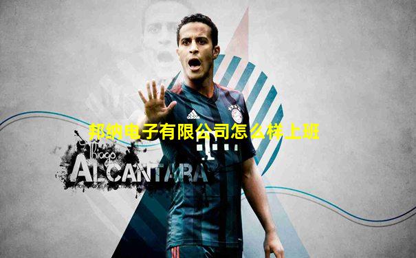 邦纳电子有限公司怎么样上班