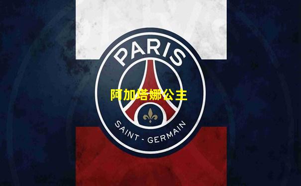 阿加塔娜公主