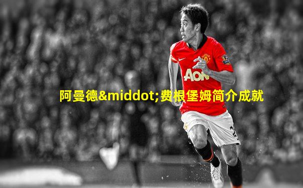 阿曼德·费根堡姆简介成就