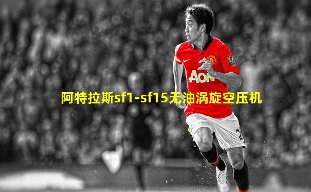 阿特拉斯sf1-sf15无油涡旋空压机