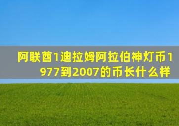 阿联酋1迪拉姆阿拉伯神灯币1977到2007的币长什么样