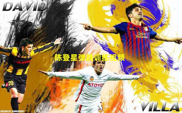 陈登星弹跳训练视频