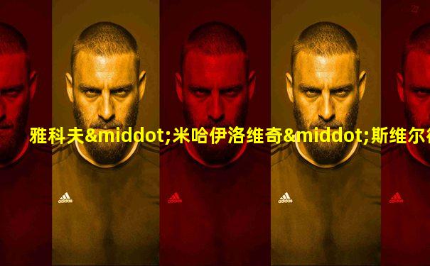 雅科夫·米哈伊洛维奇·斯维尔德洛夫