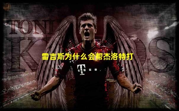 雷吉斯为什么会帮杰洛特打
