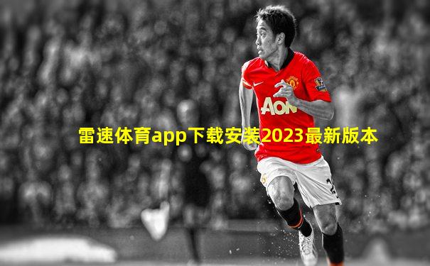 雷速体育app下载安装2023最新版本