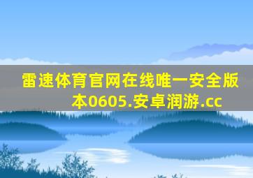 雷速体育官网在线唯一安全版本0605.安卓润游.cc