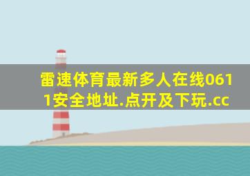 雷速体育最新多人在线0611安全地址.点开及下玩.cc