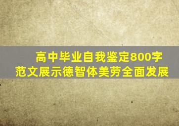 高中毕业自我鉴定800字范文展示德智体美劳全面发展