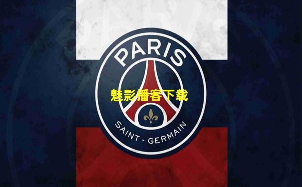 魅影播客下载